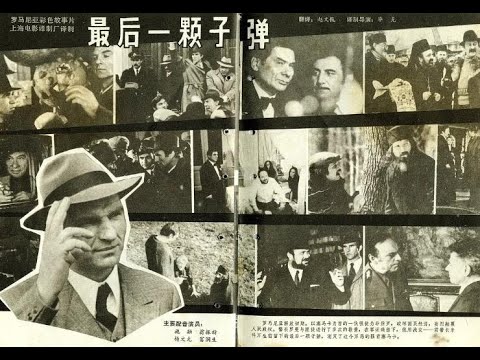 【高清译制片】1973《最后一颗子弹 Ultimul Cartus》罗马尼亚 1080P（上译配音： 施融、翁振新、杨文元、富润生、于鼎、伍经纬、孙渝烽）