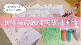 【学年別】冬休みの勉強法＆計画の立て方を東大卒女子が解説！小中学生・高校生・大学生まで🎄