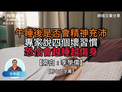 午睡後是否精神充沛？專家說四個壞習慣會越睡越傷身 10個養生的方法【李學儒 旁白】 | 網絡文章 | A Loving World | 有緣相聚 | 有情天地 | 電台節目重溫【廣東話】