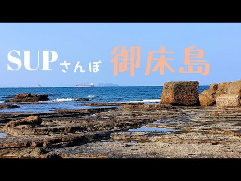 SUPサンポ 御床島