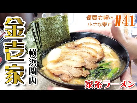 ラーメンをすすってるだけの動画！横浜家系ラーメン『金壱家』さんで ただただラーメンをすすってるだけの動画！【横浜関内】