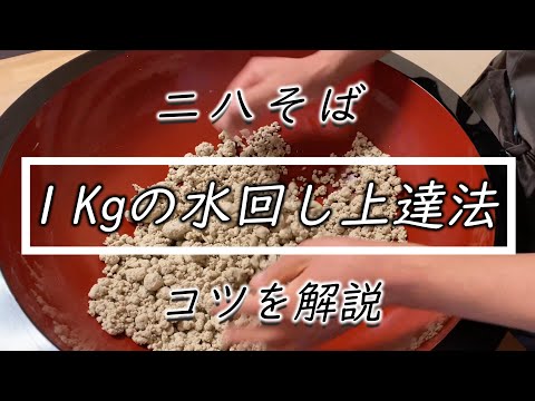 僕の水回し【二八蕎麦】1kg注意点と上達のヒントお伝します☆How to make japan soba noodle