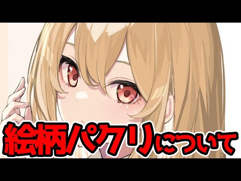 絵柄をパクるのはアリなの？？プロ絵師が絵柄についての持論を語る！！