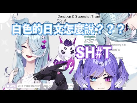 【彩虹社中文】白色的日文是什麼？...she...ee...sh...【NIJISANJI EN/Elira Pendora/Selen Tatsuki】