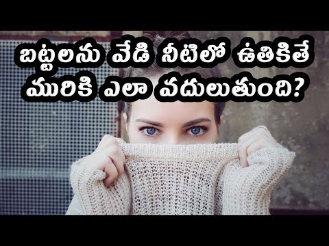 How does washing clothes in hot water loosen dirt - బట్టలను వేడి నీటిలో ఉతికితే మురికి ఎలా పోతుంది?