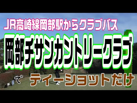 最後は夕暮れの岡部チサンカントリークラブでティーショット