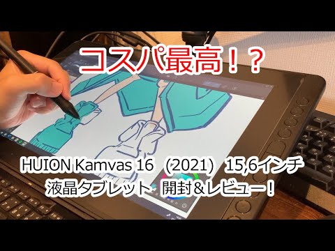 HUION Kamvas16 (2021)を購入