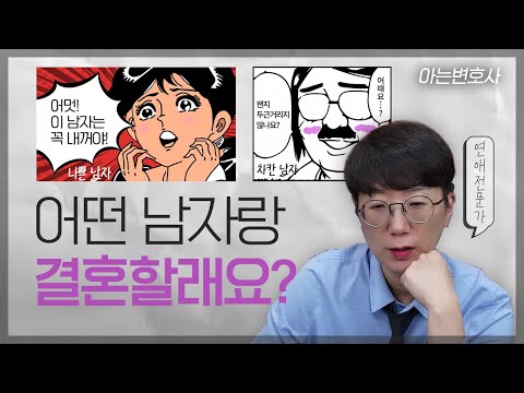 어떤 남자랑 결혼할래요? | 결혼은 신중하게