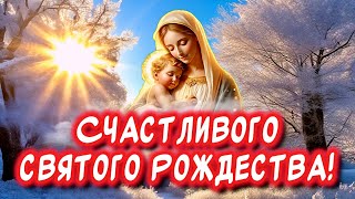 Очень Красивое поздравление С Рождеством Христовым❄️Счастливого рождества!