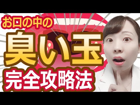 【医師解説】臭い玉をとりたい！かんたんセルフケアを解説！【匂い玉はコレで解決!】