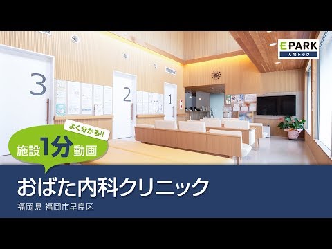 【施設1分動画】おばた内科クリニック_人間ドック・検診の予約_EPARK人間ドック