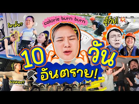 CALBB EP.3 | อยากจะบ้า “สภาวะน้ำหนักนิ่ง” ลดไม่ลง! ออกกำลังกาย 10 วัน วัดกันไปเลย 💪🏻💥