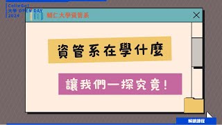 【2024 大學OPEN DAY 系列影音】解鎖課程｜資訊｜管理｜輔仁大學資訊管理學系