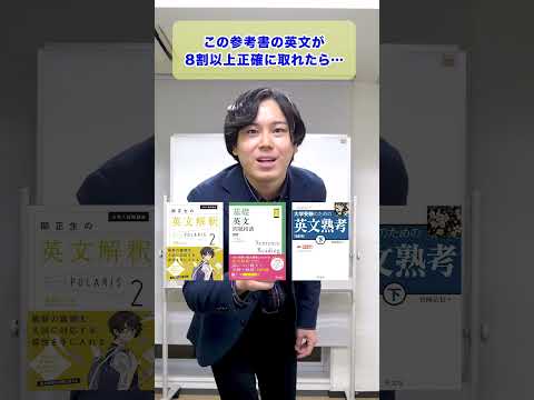 【難関大向け】英文解釈参考書ルート#shorts