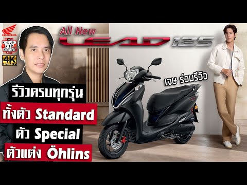 Honda Lead 125 4วาล์ว 2025 รีวิวทุกรุ่นตัวธรรมดา, Special Edition, ตัวแต่ง(เปิดใต้เบาะ)ราคาตารางผ่อน