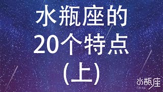 水瓶座的20个特点 （上）| 网友分享 | 水瓶座日记 | 可惜我是水瓶座 | Ahmiao Tv