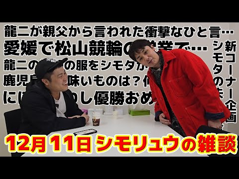 #53【シモリュウの雑談Radio】2024.12.11 / 龍二の新しい服と新コーナー！？