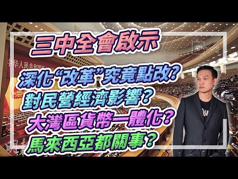 (字幕) 三中全會啟示｜深化“改革”究竟點改？對民營經濟影響？大灣區貨幣一體化？馬來西亞都關事？【HEA富｜郭釗】