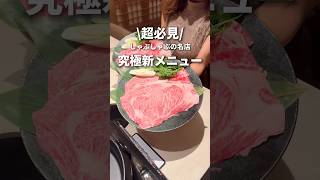 【超必見】究極の焼きすき‼️