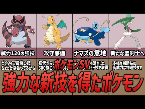 【ポケモンSV】必見！？驚愕すぎる！強力な新技を得たポケモン６選