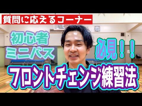 【バスケ】初心者、ミニバス必見！！フロントチェンジができるようになる練習