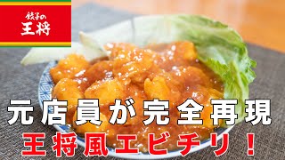 【元店員が完全再現】王将風エビチリの作り方！実は誰でも作れます！