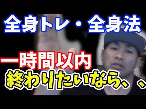 質問　全身トレ（全身法）すると時間が１時間を超えてしまいます。良いのでしょうか？山岸秀匠☆YAMAGISHIHIDE☆切り抜き☆まとめ☆KIRINUKI☆MATOME