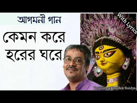 Kemon Kore Harer Ghare | কেমন করে হরের ঘরে | Srikanto Acharya | Agomoni Gaan - আগমনী গান with lyrics