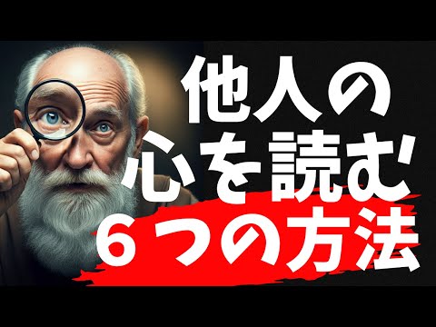 他人にバレずに、隠している本音を見抜く方法６選