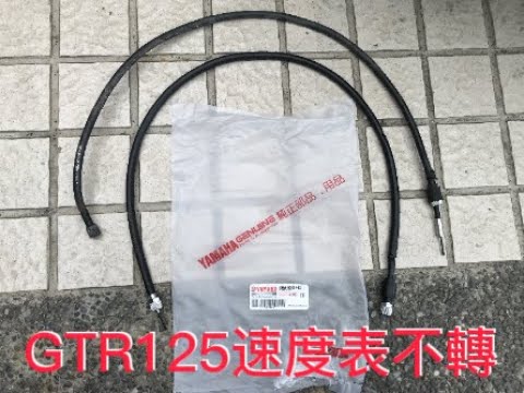 GTR125速度表不轉，外行亂搞。