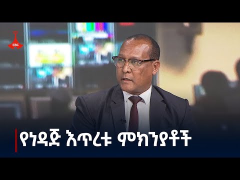 የኢትዮጵያ ነዳጅ አቅራቢ ድርጅት ምንድነው የገጠመው? ዋና ስራ አስፈፃሚው እስመለዓለም ምህረቱ በዜና ኢትዮጵያ የተናገሩት። Ethiopia | News zena