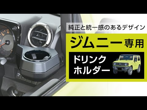 ジムニー専用ドリンクホルダー【カー用品のセイワ(SEIWA)】