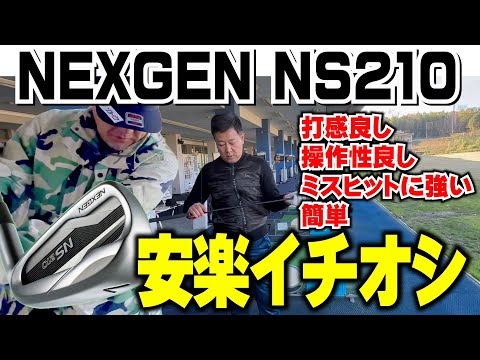 【このアイアンは名器です】安楽拓也のイチオシ アイアンNEXGEN NS210騙されたと思って一度試打してみて下さい！