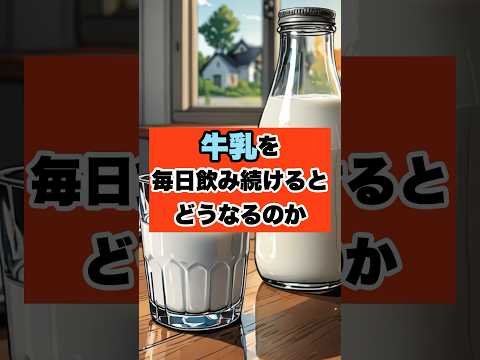 牛乳が最強の飲み物である理由　#shorts #おすすめ #ダイエット #健康 #美容