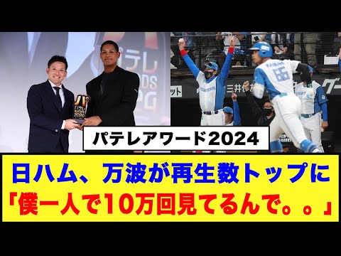 【パテレアワード2024】日ハム、万波がMVPなど4冠！！再生数トップに「僕一人で10万回見てるんで。。」#日ハム #万波中正 #淺間大基 #杉谷拳士