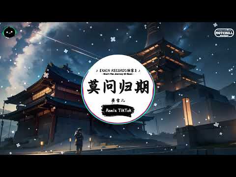 莫问归期 (抖音DJ版) - 蒋雪儿「藏进心口的刺，不枉寻 也如此。」♪ || 全网热播BGM | 一听就上头的BGM | 抖音 | TikTok ♪