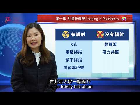 【放射檢查知多啲】第一集：兒童影像學 Imaging in Paediatrics