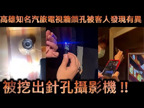 高雄知名汽旅電視牆鎖孔被客人發現有異 被挖出針孔攝影機!!【冬星娛樂】