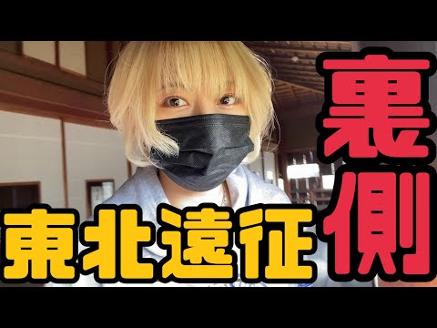 【vlog】Canary東北遠征の裏側撮ってみた