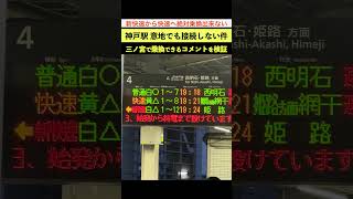 「三ノ宮で乗換できるだろ！」神戸駅で新快速から快速へ絶対乗換出来ないと言う動画に来たコメントを検証してみる！ #jr神戸線 #新快速 #三ノ宮駅