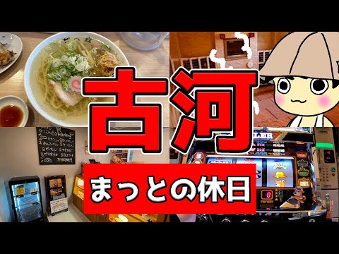 【古河グルメ】美しい…！一度食べたら忘れられない生姜ラーメン【七の庫/サウナ】