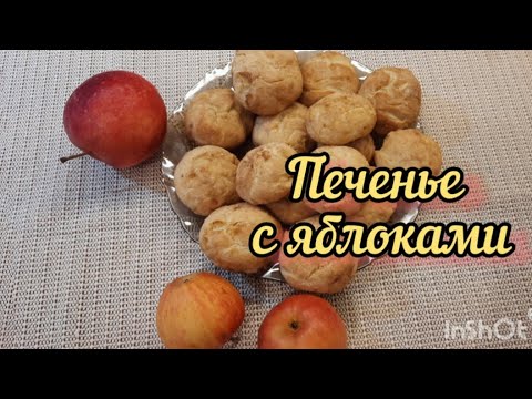 Рецепт печенья с яблоками и творогом #рецептпеченья #печеньесяблоками #печеньедомашнее