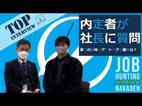 内定者から社長に質問！家での趣味とアウトドアの趣味は？【中村電設工業/NAKADEN】