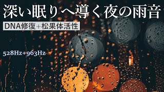 【深睡眠８時間・雨の音】ゆったり深い眠りへ導く夜の雨音と心身を癒し整える528Hz+963Hz ソルフェジオ睡眠音楽🍀DNA修復・松果体活性・奇跡の訪れ🐞ASMR 自然音｜睡眠用bgm・作業用・勉強用