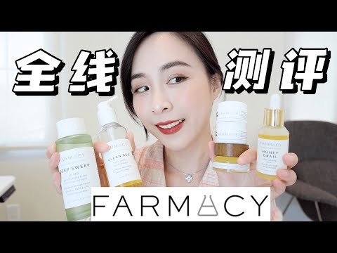 🐝全网最齐Farmcy产品测评分享｜Farmacy 全线测评｜卸妆膏｜蜂蜜面膜｜面霜｜精华｜防晒｜小众护肤品