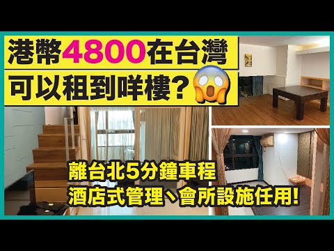 港幣$4800在台灣可以租到幾大嘅屋？香港人表示不想回去了！香港人移民台灣