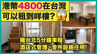 港幣$4800在台灣可以租到幾大嘅屋？香港人表示不想回去了！香港人移民台灣