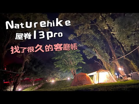 親子露營｜緣溪行露營區｜Naturehike 屋脊13village｜Naturehike 屋脊13village pro 客廳帳｜Camping72｜ camping vlog  15