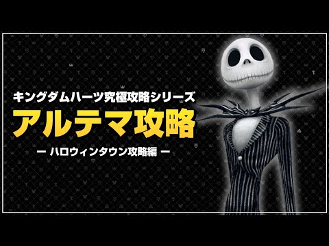 素材稼ぎは、バンビにお任せ｜アルテマ攻略【キングダムハーツ ファイナルミックス／KHFM】Part8