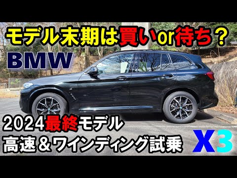 【BMW X3 (G01)2024年最終モデル xDrive 20d M Sport試乗レポート後編】買いか？待ちか？？最終モデルの実力を高速＆ワインディングで検証